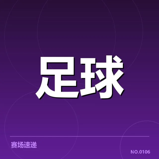 世界杯预选赛赛程背后，亚洲球队布局与冲刺路径何在